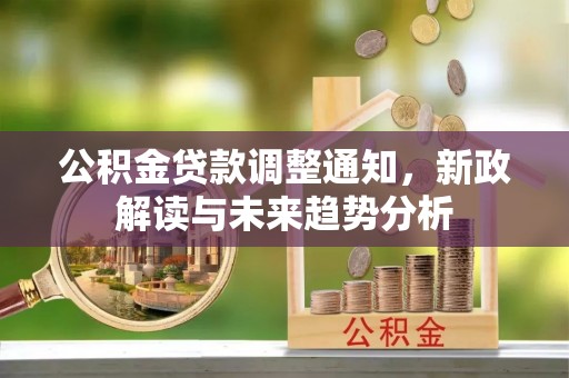 饶阳公积金贷款调整通知，新政解读与未来趋势分析