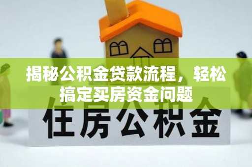 饶阳揭秘公积金贷款流程，轻松搞定买房资金问题