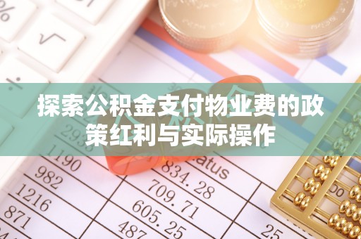 饶阳探索公积金支付物业费的政策红利与实际操作