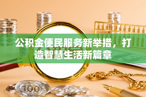 饶阳公积金便民服务新举措，打造智慧生活新篇章