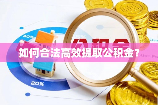 饶阳如何合法高效提取公积金？
