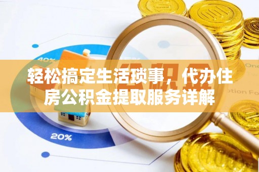饶阳轻松搞定生活琐事，代办住房公积金提取服务详解