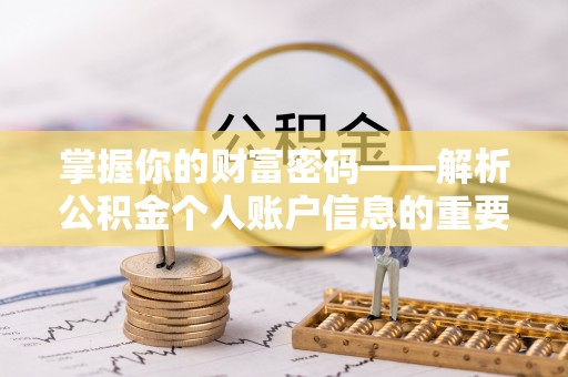 饶阳掌握你的财富密码——解析公积金个人账户信息的重要性