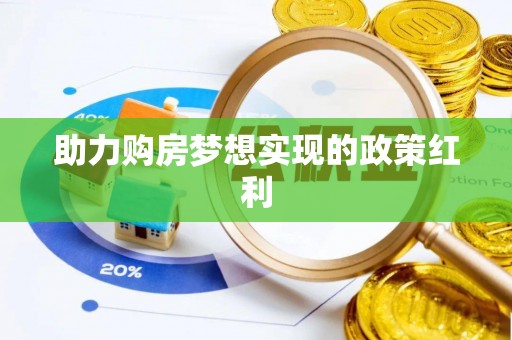 饶阳助力购房梦想实现的政策红利