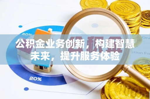 饶阳公积金业务创新，构建智慧未来，提升服务体验