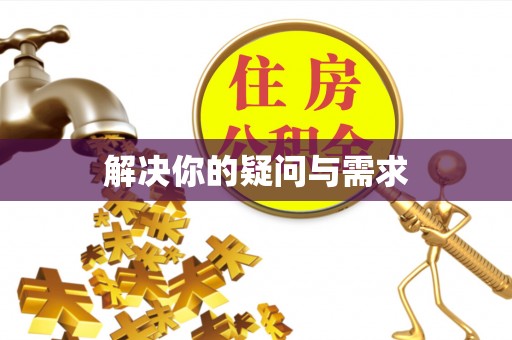 饶阳解决你的疑问与需求
