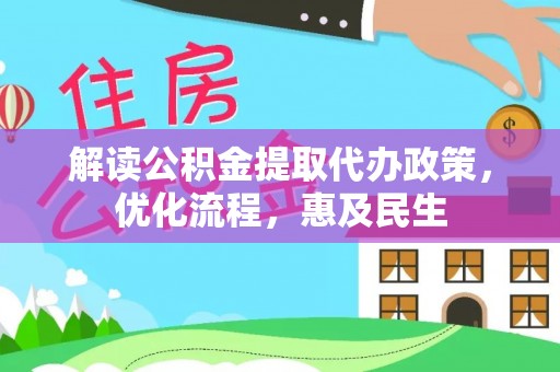 饶阳解读公积金提取代办政策，优化流程，惠及民生