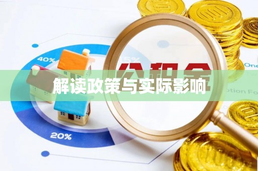 饶阳解读政策与实际影响