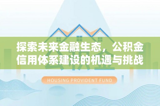 饶阳探索未来金融生态，公积金信用体系建设的机遇与挑战