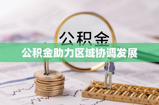 饶阳公积金助力区域协调发展
