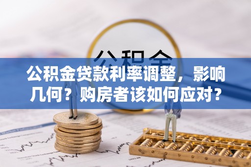 饶阳公积金贷款利率调整，影响几何？购房者该如何应对？