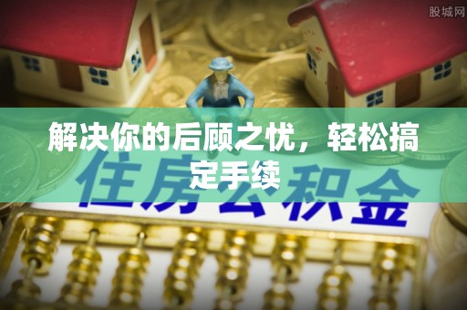 饶阳解决你的后顾之忧，轻松搞定手续