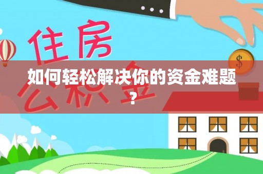饶阳如何轻松解决你的资金难题？
