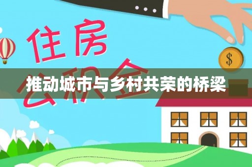饶阳推动城市与乡村共荣的桥梁