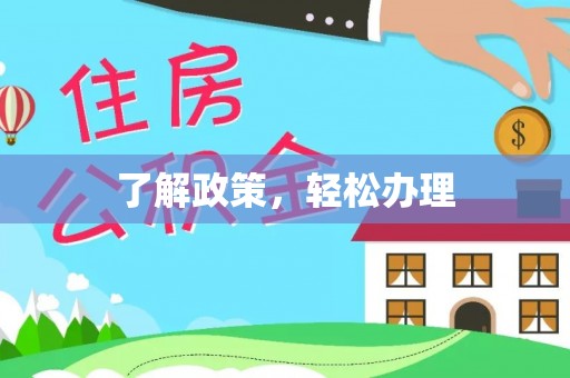 饶阳了解政策，轻松办理