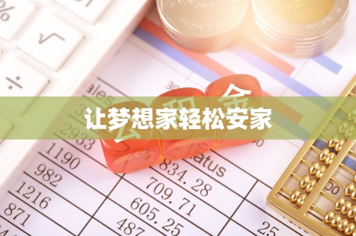 饶阳让梦想家轻松安家