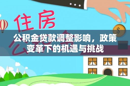 饶阳公积金贷款调整影响，政策变革下的机遇与挑战
