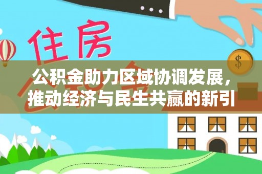 饶阳公积金助力区域协调发展，推动经济与民生共赢的新引擎
