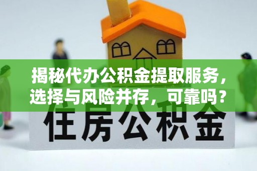 饶阳揭秘代办公积金提取服务，选择与风险并存，可靠吗？