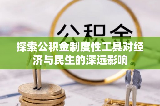 饶阳探索公积金制度性工具对经济与民生的深远影响