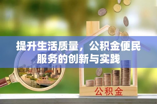 饶阳提升生活质量，公积金便民服务的创新与实践