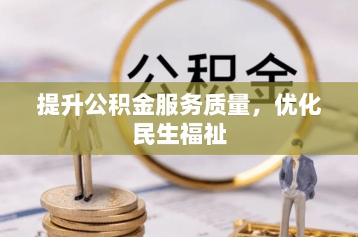 饶阳提升公积金服务质量，优化民生福祉