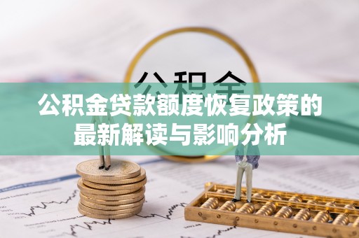 饶阳公积金贷款额度恢复政策的最新解读与影响分析