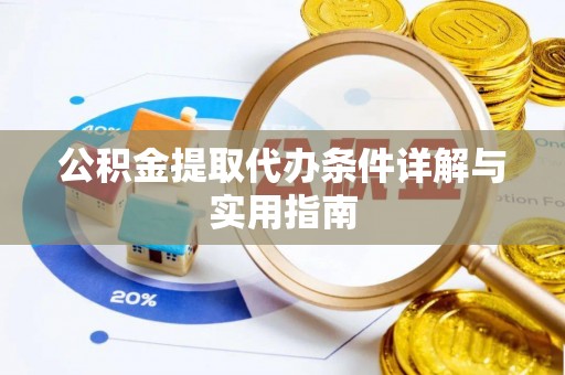 饶阳公积金提取代办条件详解与实用指南