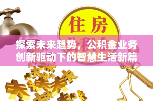 饶阳探索未来趋势，公积金业务创新驱动下的智慧生活新篇章