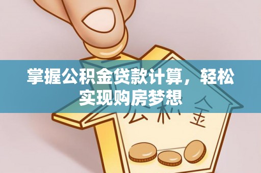 饶阳掌握公积金贷款计算，轻松实现购房梦想