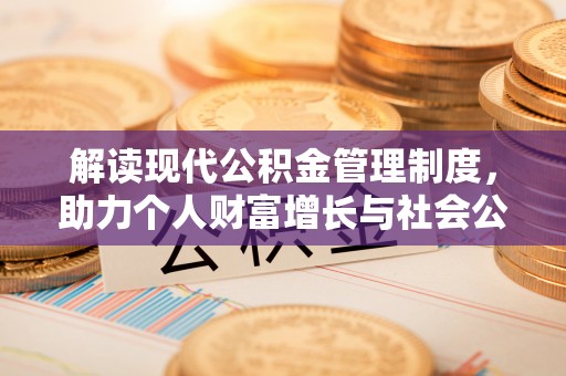 饶阳解读现代公积金管理制度，助力个人财富增长与社会公平