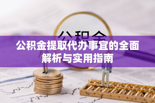 饶阳公积金提取代办事宜的全面解析与实用指南