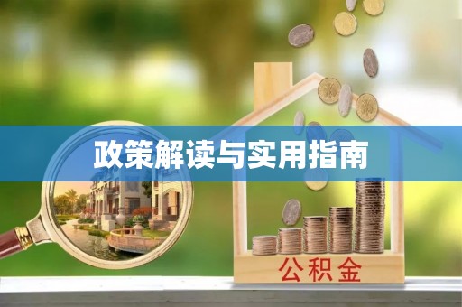 饶阳政策解读与实用指南