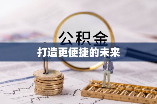 饶阳打造更便捷的未来