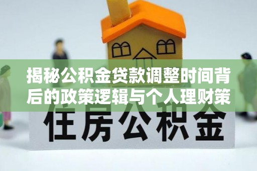 饶阳揭秘公积金贷款调整时间背后的政策逻辑与个人理财策略