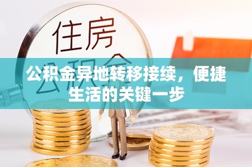 饶阳公积金异地转移接续，便捷生活的关键一步