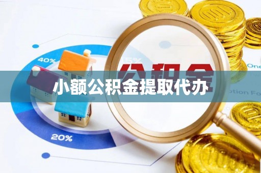 饶阳小额公积金提取代办