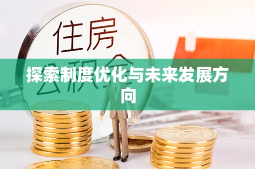 饶阳探索制度优化与未来发展方向