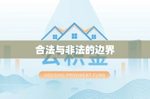 饶阳合法与非法的边界
