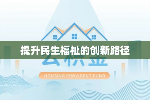 饶阳提升民生福祉的创新路径
