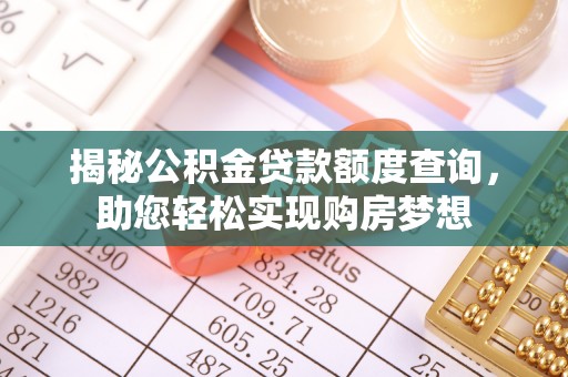 饶阳揭秘公积金贷款额度查询，助您轻松实现购房梦想