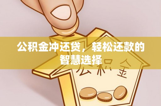 饶阳公积金冲还贷，轻松还款的智慧选择