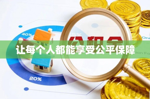 饶阳让每个人都能享受公平保障