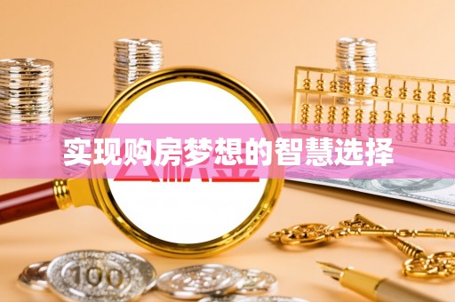 饶阳实现购房梦想的智慧选择