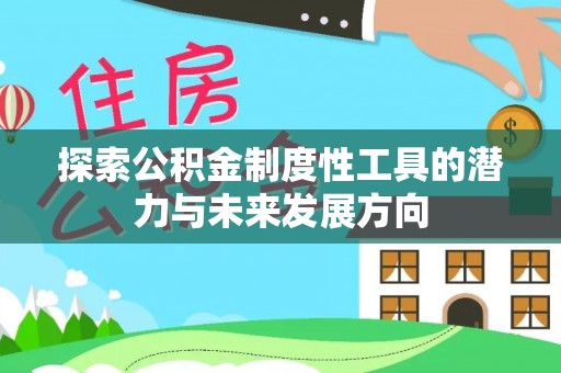 饶阳探索公积金制度性工具的潜力与未来发展方向