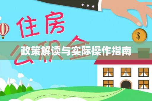 饶阳政策解读与实际操作指南