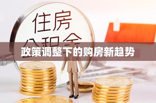 饶阳政策调整下的购房新趋势