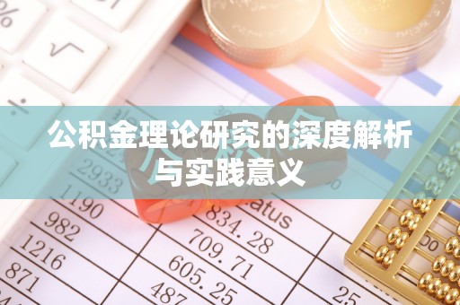 饶阳公积金理论研究的深度解析与实践意义