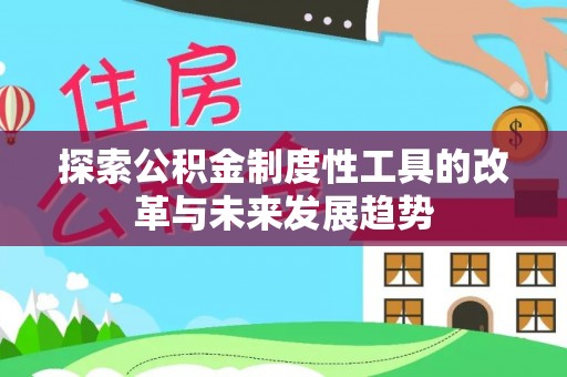 饶阳探索公积金制度性工具的改革与未来发展趋势