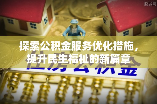 饶阳探索公积金服务优化措施，提升民生福祉的新篇章